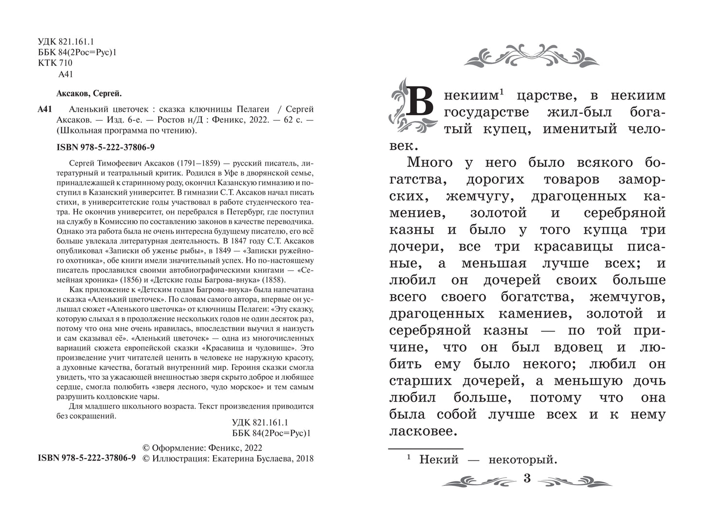 Аленький цветочек: сказка ключницы Пелагеи  .