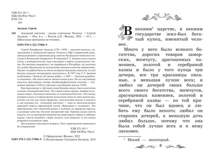 Аленький цветочек: сказка ключницы Пелагеи  .