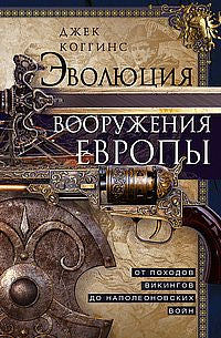 Эволюция вооружения Европы. От походов викингов до Наполеоновских войн