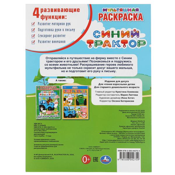 "УМКА". ГДЕ ЖЕРЕБЕНОК? СИНИЙ ТРАКТОР (МУЛЬТЯШНАЯ РАСКРАСКА А4) ФОРМАТ: 214Х290ММ. 16 СТР. в кор.50шт