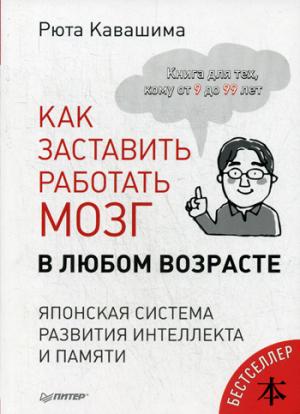 Как заставить работать мозг в любом возрасте. Японская система развития интеллекта и памяти. Выпуск 1