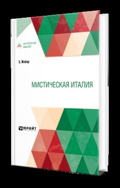 МИСТИЧЕСКАЯ ИТАЛИЯ