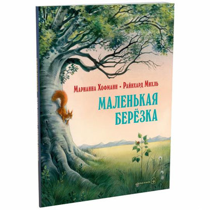 Маленькая берёзка (иллюстр.Райнхарда Михль) мягк