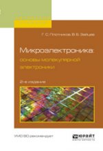 Микроэлектроника: основы молекулярной электроники 2-е изд. , испр. И доп. Учебное пособие для вузов