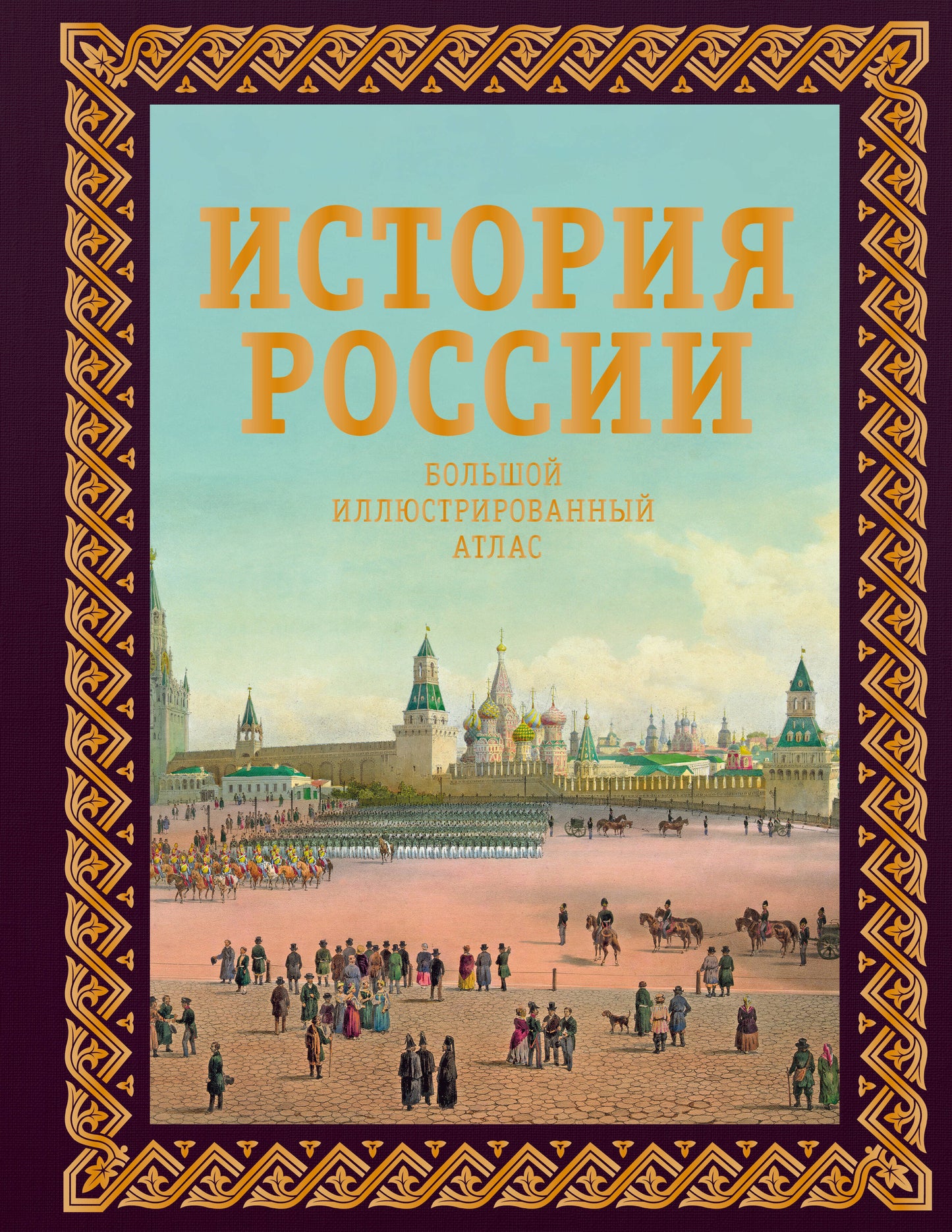 История России. Большой иллюстрированный атлас. Футляр