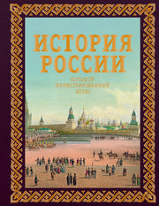 История России. Большой иллюстрированный атлас. Футляр