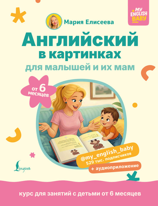 Английский в картинках для малышей от 6 месяцев и их мам @my_english_baby + аудиоприложение