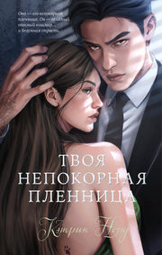 #trendbooks. Твоя непокорная пленница/Норд К.