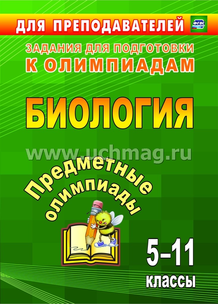 Предметные олимпиады 5-11 кл Биология