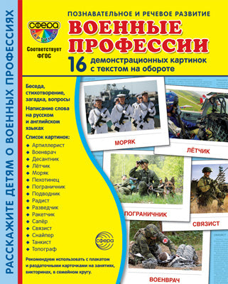 Дем. картинки СУПЕР Военные профессии. 16 демонстрационных картинок с текстом на обороте (учебно-методическое пособие с комплектом демонстрационного материала 173х220 мм, познавательное и речевое разв