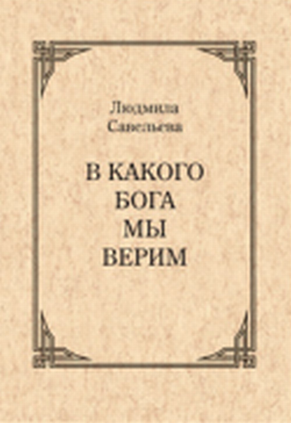 В какого Бога мы верим?