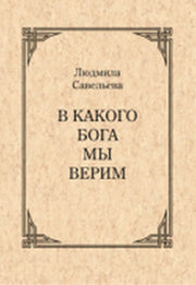 В какого Бога мы верим?