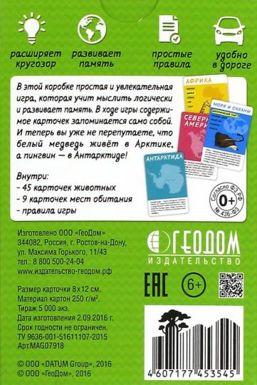 Игра карточная. Серия Спроси меня. Кто где живет. 54 карточки. 8х12 см. ГЕОДОМ