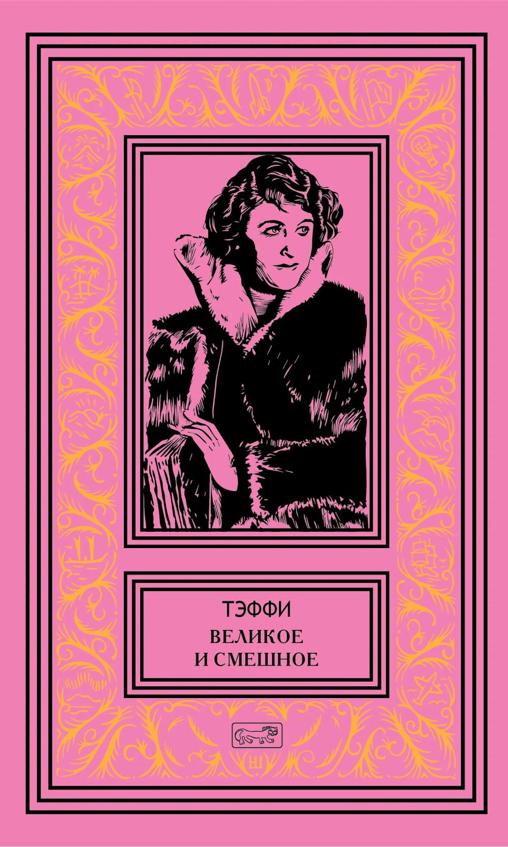Великое и смешное: рассказы и фельетоны