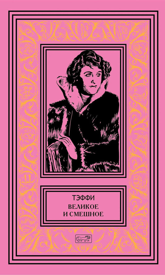 Великое и смешное: рассказы и фельетоны