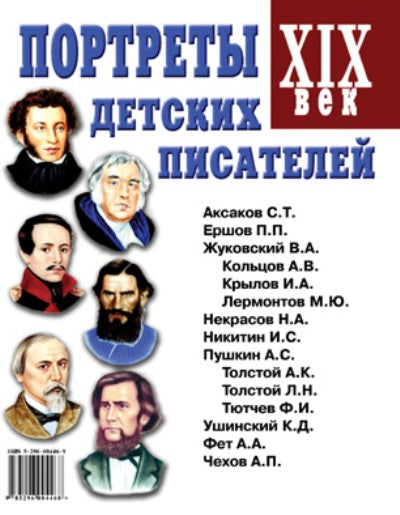 Портреты детских писателей XIX века