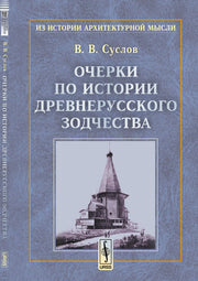 Очерки по истории древнерусского зодчества