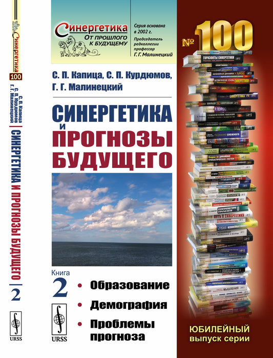 Синергетика и прогнозы будущего. Книга 2: Образование. Демография. Проблемы прогноза
