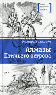 ЛМК Вашкевич. Алмазы Птичьего острова