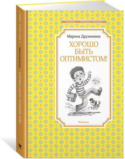 Хорошо быть оптимистом!