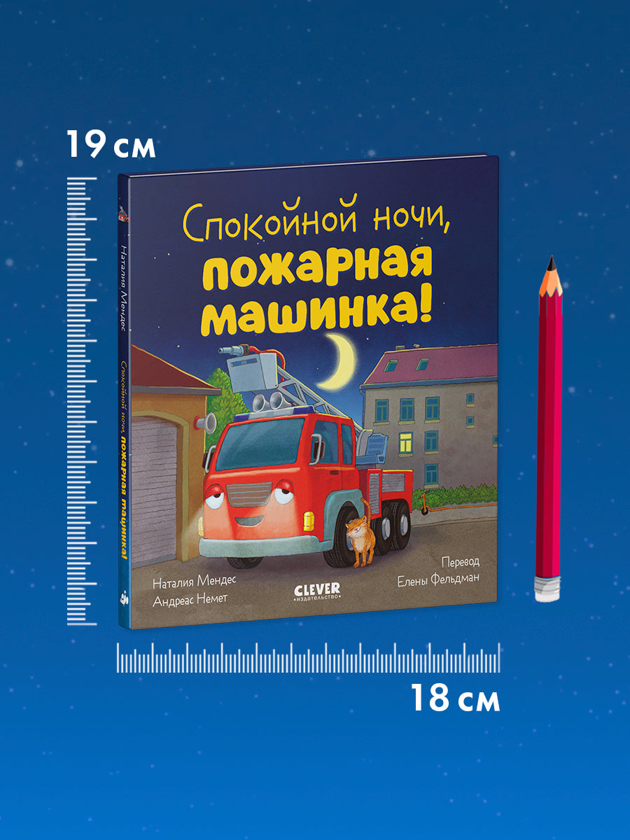 Сказка на ночь. Спокойной ночи, пожарная машинка!/Мендес Н.