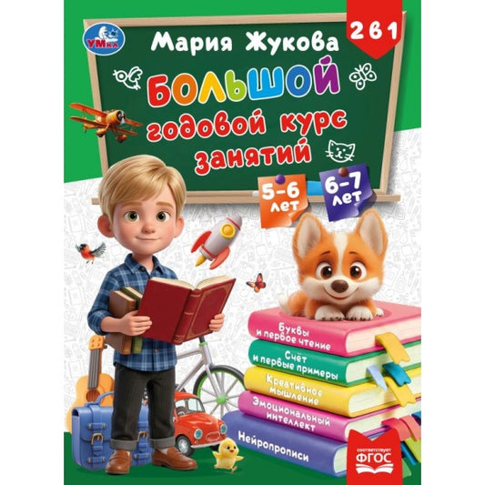 Большой годовой курс занятий. 2в1. 5- ет и 6- ет. Жукова М.А. . . Умка