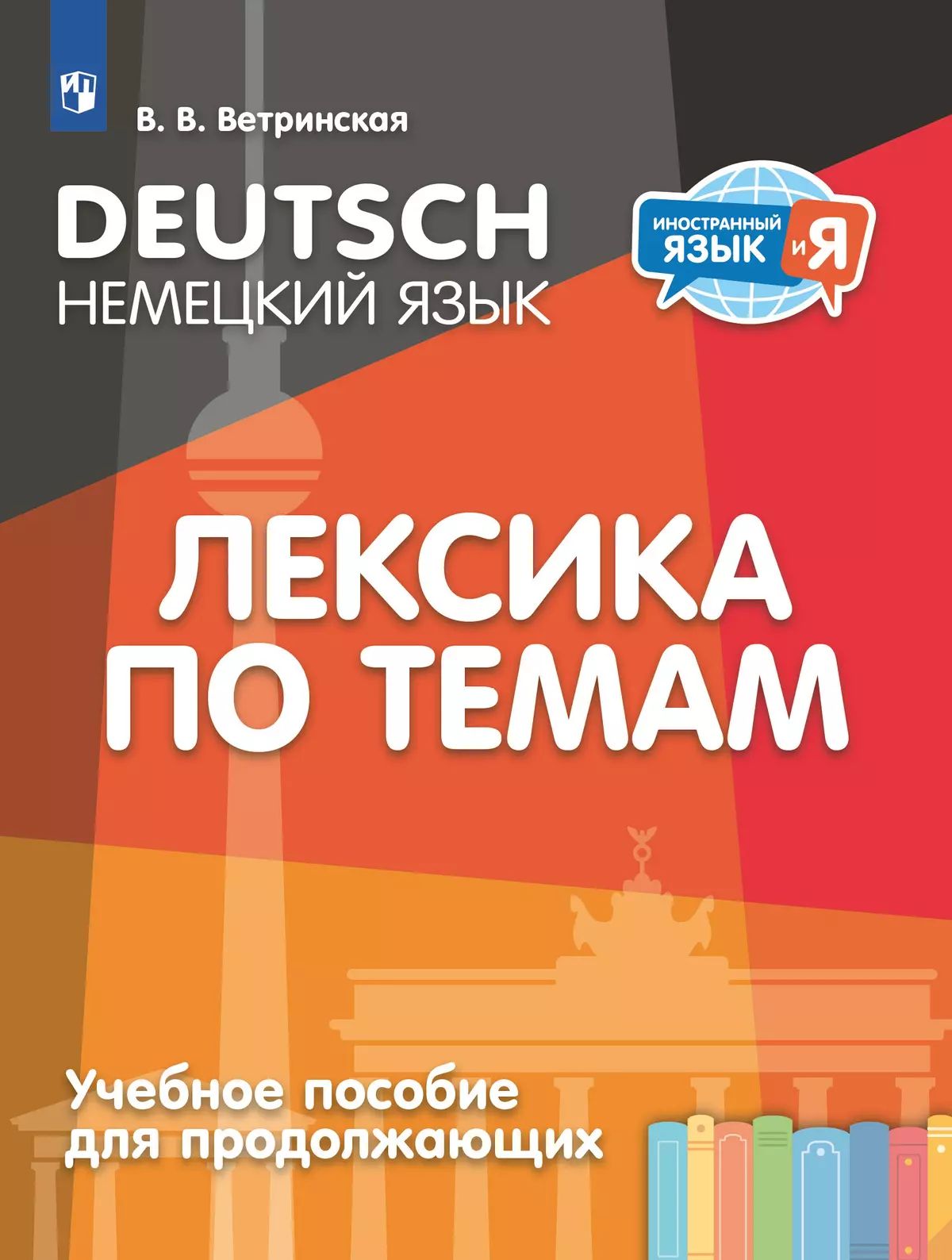 Немецкий язык. УП для продолжающих. Лексика по темам