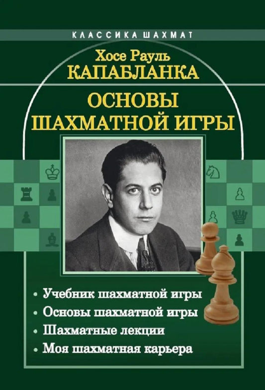 Основы шахматной игры: Учебник шахматной игры. Основы шахматной игры. Шахматные лекции. Моя шахматная карьера