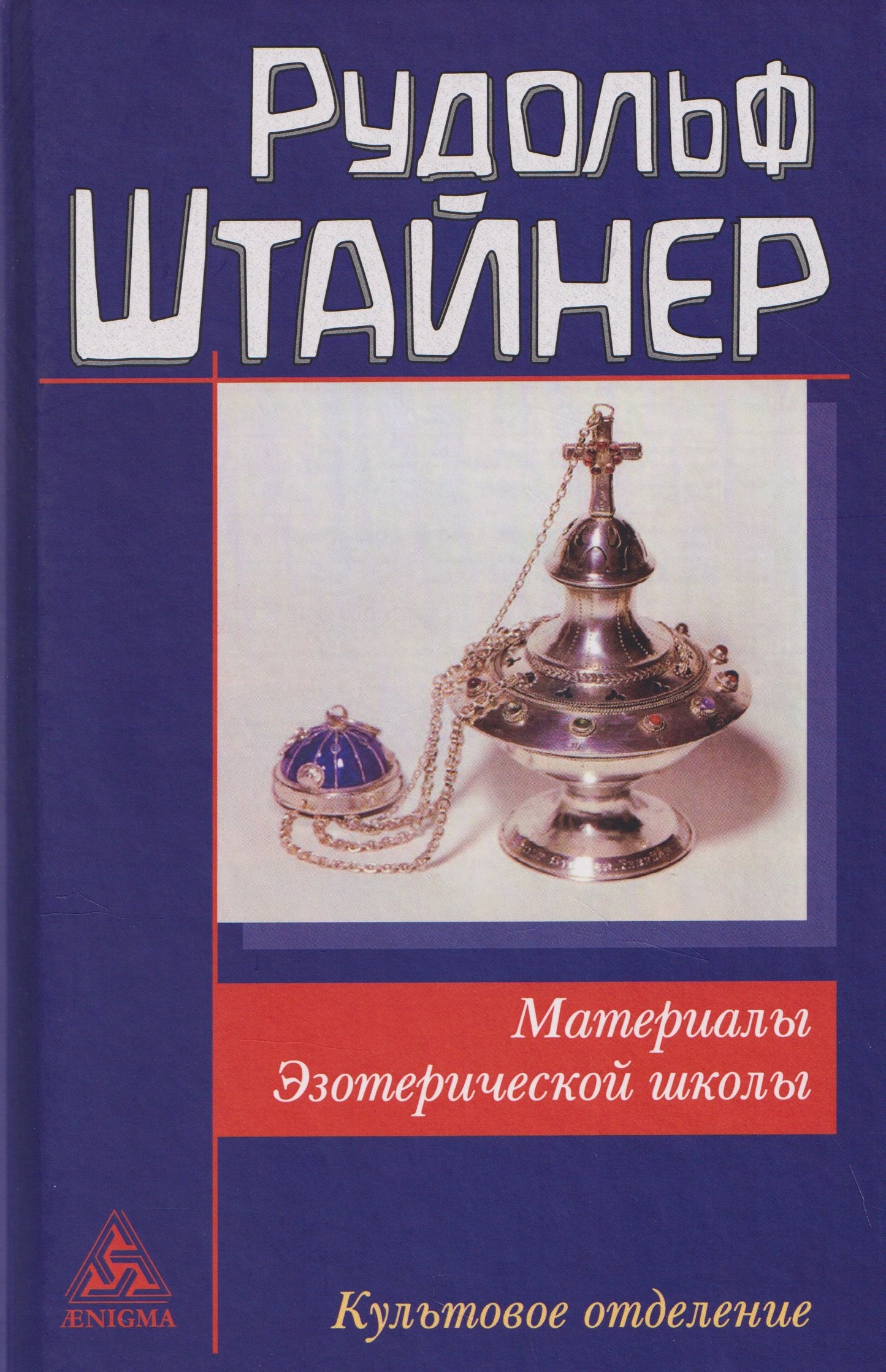 Материалы Эзотерической школы. Культовое отделение