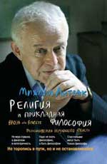 Религия и прикладная философия. Врозь или вместе: размышления верующего атеиста