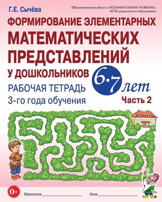 Формирование элементарных математических представлений у дошкольников 6-7 лет. Рабочая тетрадь 3-го года обучения. Часть 2. авт:Сычёва Г.Е.