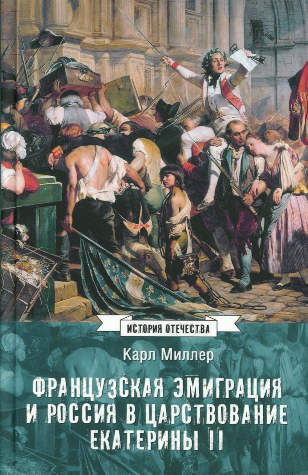 Французская эмиграция и Россия в царствовании Екатерины II (12+)