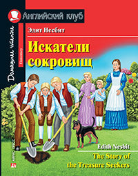 АК. Искатели сокровищ. Домашнее чтение с заданиями по новому ФГОС.