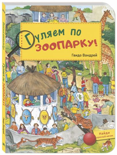 Гуляем по зоопарку! (ожидается поступление)