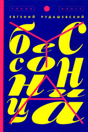 Бессонница: роман