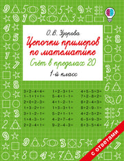 Цепочки примеров по математике. Счёт в пределах 20. 1 класс
