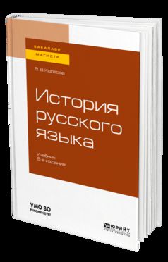 История русского языка 2-е изд. , испр. И доп. Учебник для бакалавриата и магистратуры