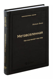107_т_Метавселенная: Как она меняет наш мир