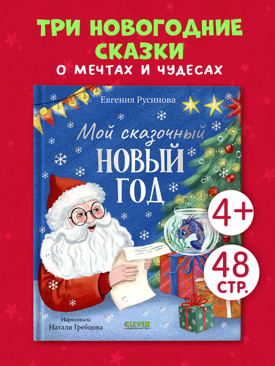 Сказки для детей. Мой сказочный Новый год/Русинова Е.