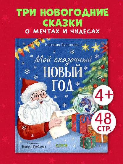 Сказки для детей. Мой сказочный Новый год/Русинова Е.