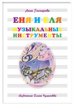 Еня и Еля. Музыкальные инструменты. Гончарова А. С.