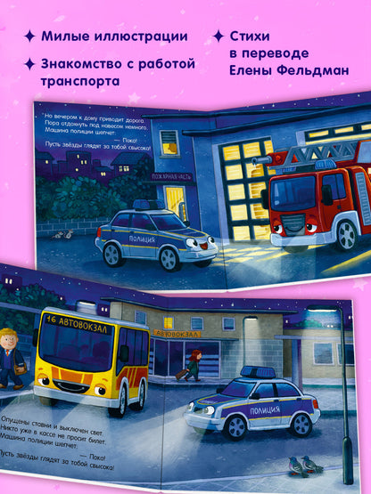 Сказка на ночь. Спокойной ночи, полицейская машинка!
