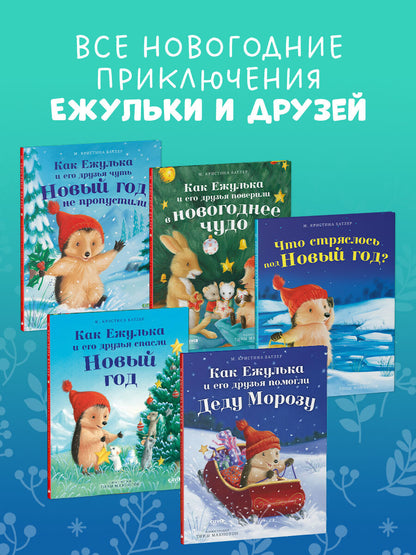 Приключения Ежульки. Как Ежулька и его друзья поверили в новогоднее чудо/Батлер М.