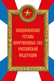Общевоинские уставы Вооруженных сил Российской Федерации (Оформление 2)