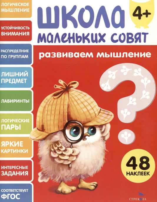 Школа маленьких совят 4+. Развиваем мышление