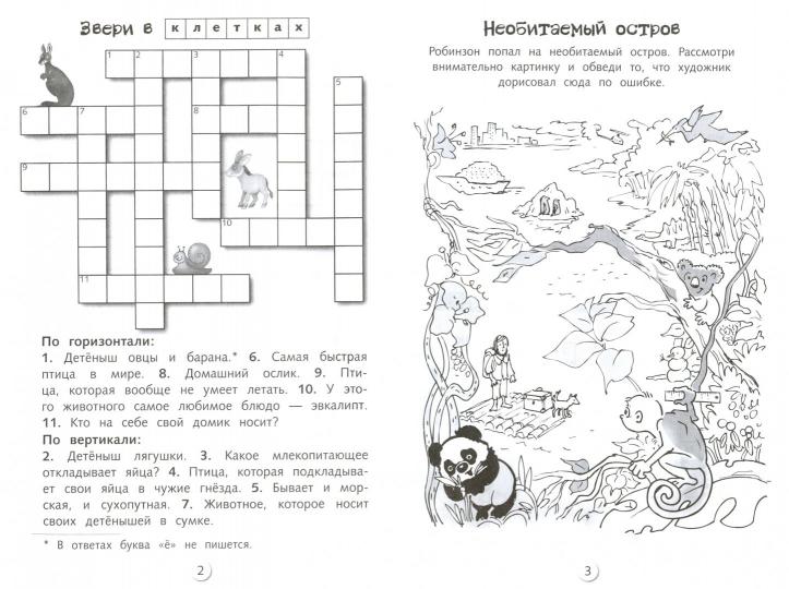 Кроссворды и головоломки для школьников Вып.1
