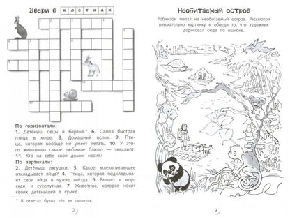 Кроссворды и головоломки для школьников Вып.1