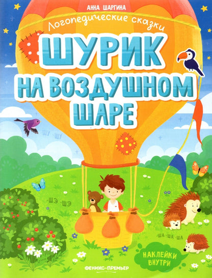 Шурик на воздушном шаре: книжка с наклейками