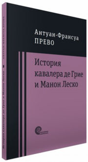 История кавалера де Грие и Манон Леско