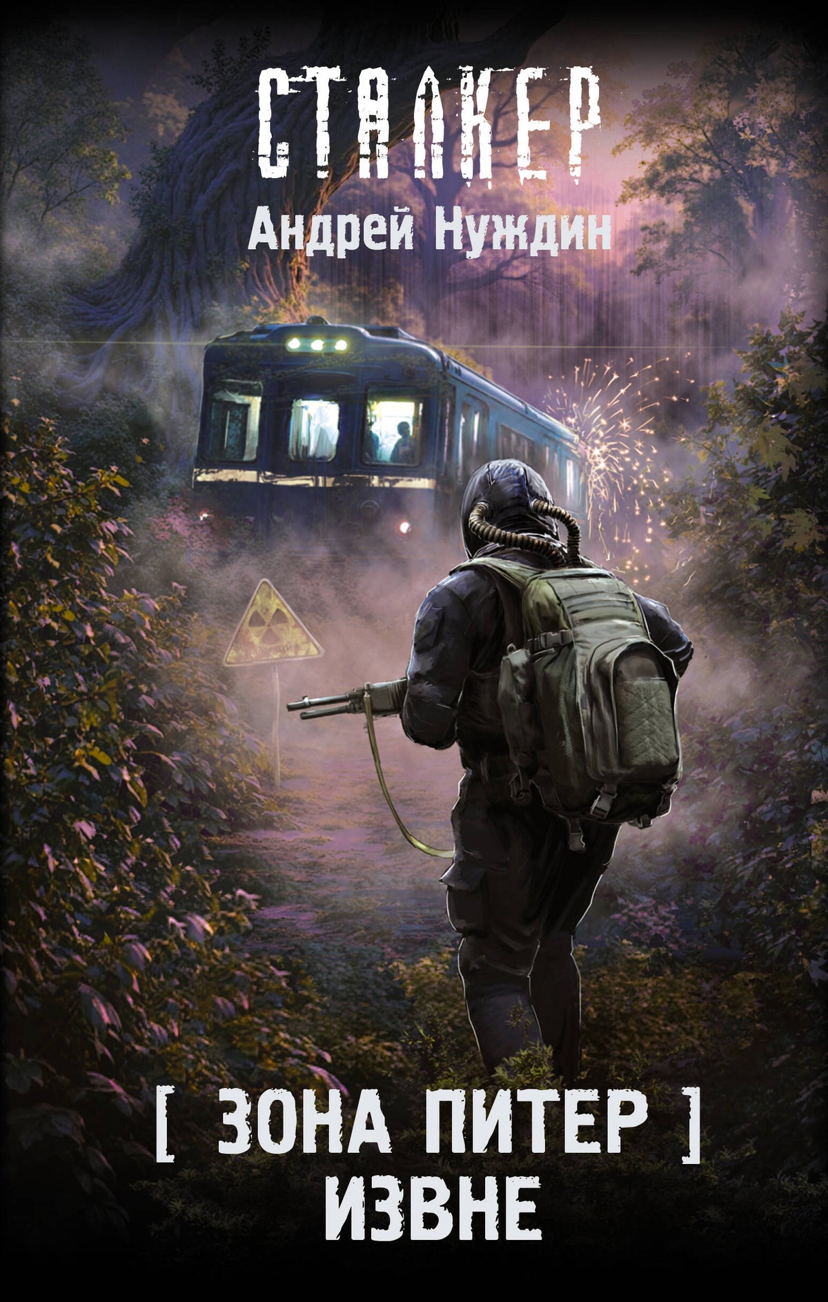 Зона Питер. Извне